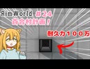 【RimWorld】過酷な世界で百合村を作る話 その２４　（ゆっくり実況）