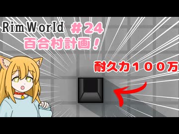 【RimWorld】過酷な世界で百合村を作る話 その２４　（ゆっくり実況）