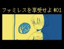 【ファミレスを享受せよ】どこだここは！？ 実況プレイ第一話