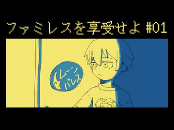 【ファミレスを享受せよ】どこだここは！？ 実況プレイ第一話