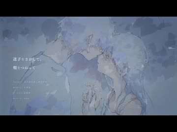 【歌ってみたのは】迷子をさがして、頬をつねって / 海-kai-