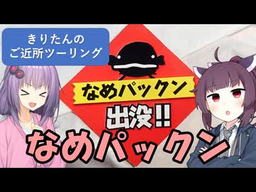 きりたんのご近所ツーリング　＃４５