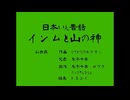 【日本淫夢昔話】インムと山の神