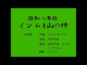 【日本淫夢昔話】インムと山の神
