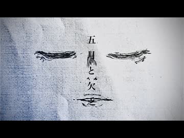 五月と欠乏／小春六花