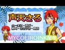 【MYCOEIROINK配布】声天さる【５スタイル】