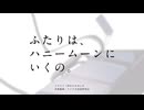 【転載】ふたりは、ハニームーンにいくの。