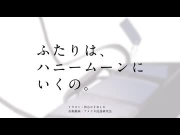 【転載】ふたりは、ハニームーンにいくの。