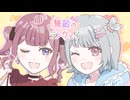 【架空アニソン祭2026】無敵のランウェイ / *Sherry* feat. 小春六花&夏色花梨