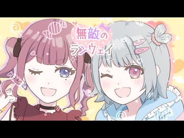 【架空アニソン祭2026】無敵のランウェイ / *Sherry* feat. 小春六花&夏色花梨