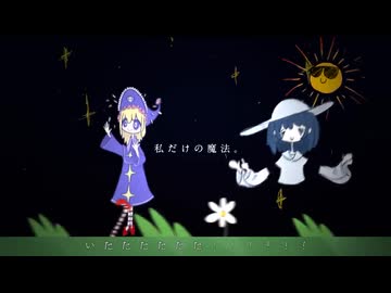 【転載】私だけの魔法。