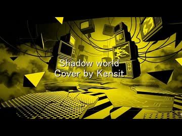 【低予算】shadow world(Cover by Kensit)