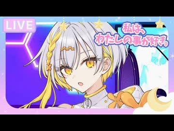 【ナツメイツキ】私は、わたしの事が好き。（超かぐや姫！）【SynthV 2 カバー】