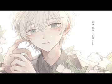 花めづる君 歌ってみた【LANA】