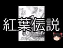 【ゆっくり朗読】ゆっくりさんと学ぶ日本の妖怪 その171