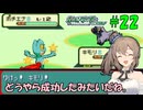 【ポケモン エメラルド】図鑑完成のんびり旅 ＃２２【CevioAI・VOICEROID実況】