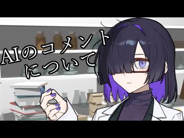 トバリさんのAIのコメントに対する実験