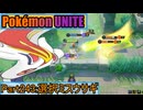 【ポケモンユナイト】ゆっくり実況part243「選択ミスウサギ」