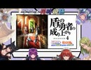 【アニメ同時視聴】盾の勇者の成り上がり Season 4　#01～06を見るし～ルド(;´･ω･)【2025夏アニメ】