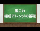 【艦これ】編成アレンジの考え方（イベント初参加者向け）