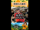 無償化の裏側　#参政党