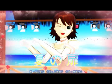 【MMD、アイドルマスター】夏の扉【昭和メドレー１８単品】