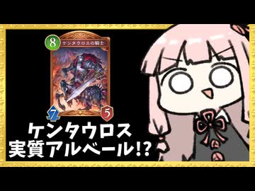 『ケンタウロスの騎士』はアルベールの代わりに成り得るのか疾走ロイヤル【シャドバWB】