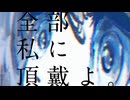【転載】全部私に頂戴よ。