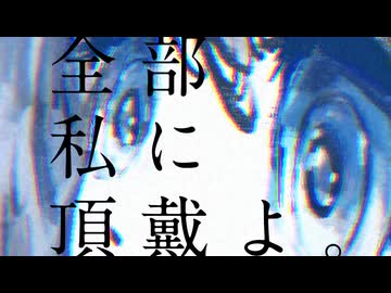 【転載】全部私に頂戴よ。