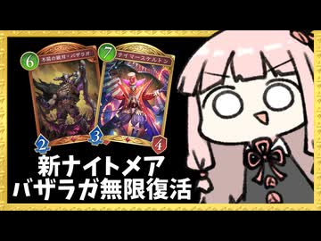 今弾最強のナイトメアに『バザラガ』をぶち込んで無限に復活させたら更に最強になれるのではナイトメア【シャドバWB】