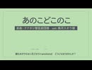 【мпрs人ヵ】あ|の|こ|ど|こ|の|こ【s.h】