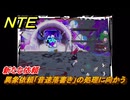 NTE　新たな依頼　異象依頼「音速落書き」の処理に向かう　＃１３　【ネバエバ】