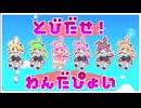 【歌ってみた】とびだせ！わんだぴょい／なみぐる【もみくち】