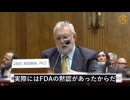 薬学専門家が暴露：FDAが新型コロナワクチンに関する製薬企業のごまかしを黙認