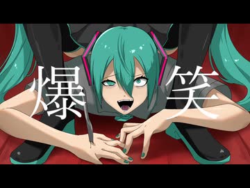 初音ミク V6】爆笑/syudou 【VOCALOID6カバー】 - ニコニコ動画