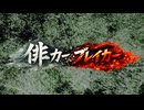 俳カーブレイカー