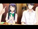 【雨音スイッチ】ハッピーエンド？なにそれ？おいしいの？【#8】