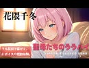 聖母たちのララバイ / 岩崎宏美【AIカバー】80年代J-POP名曲 × 花隈千冬 | Original Mix Full Lyrics Cover Song 慈愛（フル歌詞）