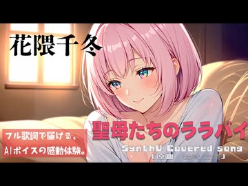 聖母たちのララバイ / 岩崎宏美【AIカバー】80年代J-POP名曲 × 花隈千冬 | Original Mix Full Lyrics Cover Song 慈愛（フル歌詞）