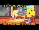 トモダチコレクション　噛み合わない会話　レストラン雑談　島の住人観察日記（ポケモン編）　＃３３１　【トモコレわくわく生活】