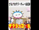 ブルアカクリーチャー総選挙