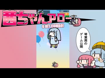 【琴葉茜・葵誕生祭2026】茜ちゃんが矢を撃って風船を割るゲーム、茜ちゃんアロー！