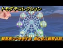 トモダチコレクション　観覧車つつきをする　島の住人観察日記（ポケモン編）　＃３３５　【トモコレわくわく生活】