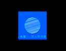 あの夏は永遠だった｜夏の行進 #ボカロ  #gumi #オリジナル曲