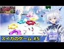 【HANS】スイカのゲームで遊ぶ狐子#5