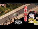 【ゆっくり実況】帰ってきた！Project Zomboid ＃114【Project Zomboid】