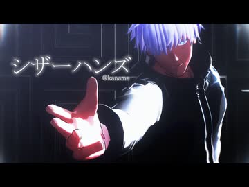 【MMD呪術廻戦】シザーハンズ【五条悟】