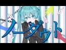ノーダウト / 初音ミクV6(cover)