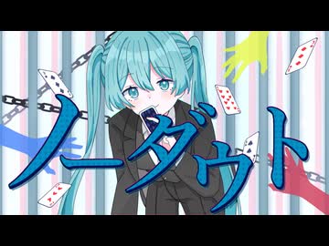 ノーダウト / 初音ミクV6(cover)