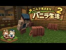 【Minecraft 1.26.1.1】二人で気ままなバニラ生活2 part7【ゆっくり実況】